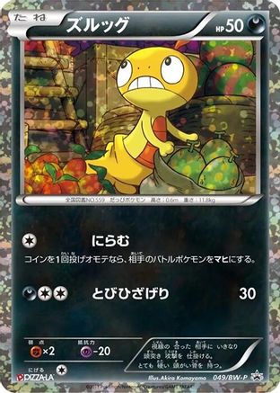 Scraggy - 049/BW-P (049/BW-P) - BWP Promotional cards Holofoil BW-P Promotional cards Pokemon Japanese Single  Squirtle Squad Card Shop.