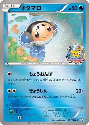 Tympole - 191/BW-P (191/BW-P) - BWP Promotional cards Holofoil BW-P Promotional cards Pokemon Japanese Single  Squirtle Squad Card Shop.