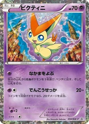Victini - 234/BW-P (234/BW-P) - BWP Promotional cards Holofoil BW-P Promotional cards Pokemon Japanese Single  Squirtle Squad Card Shop.