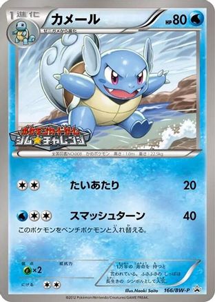 Wartortle - 166/BW-P (166/BW-P) - BWP Promotional cards BW-P Promotional cards Pokemon Japanese Single  Squirtle Squad Card Shop.