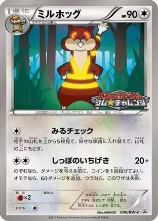 Watchog - 096/BW-P (096/BW-P) - BWP Promotional cards BW-P Promotional cards Pokemon Japanese Single  Squirtle Squad Card Shop.