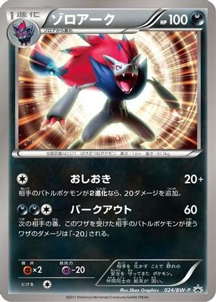 Zoroark - 024/BW-P (024/BW-P) - BWP Promotional cards BW-P Promotional cards Pokemon Japanese Single  Squirtle Squad Card Shop.