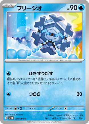 Cryogonal - 030/086 (030/086) - SV11B Black Bolt SV11B: Black Bolt Pokemon Japanese Single  Squirtle Squad Card Shop.