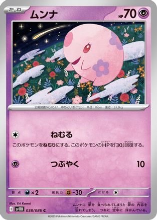 Munna - 038/086 (038/086) - SV11B Black Bolt SV11B: Black Bolt Pokemon Japanese Single  Squirtle Squad Card Shop.