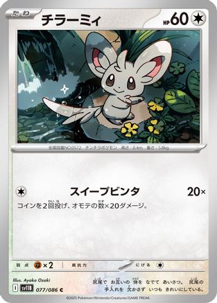 Minccino - 077/086 (077/086) - SV11B Black Bolt SV11B: Black Bolt Pokemon Japanese Single  Squirtle Squad Card Shop.