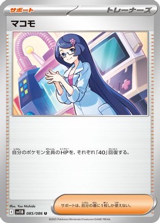 Fennel - 085/086 (085/086) - SV11B Black Bolt SV11B: Black Bolt Pokemon Japanese Single  Squirtle Squad Card Shop.
