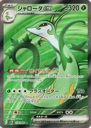 Serperior ex - 159/086 (159/086) - SV11B Black Bolt Holofoil SV11B: Black Bolt Pokemon Japanese Single  Squirtle Squad Card Shop.