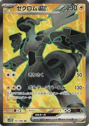 Zekrom ex - 161/086 (161/086) - SV11B Black Bolt Holofoil SV11B: Black Bolt Pokemon Japanese Single  Squirtle Squad Card Shop.
