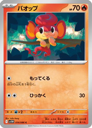 Pansear - 014/086 (014/086) - SV11W White Flare SV11W: White Flare Pokemon Japanese Single  Squirtle Squad Card Shop.