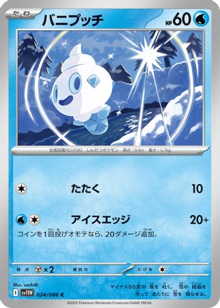 Vanillite - 024/086 (024/086) - SV11W White Flare SV11W: White Flare Pokemon Japanese Single  Squirtle Squad Card Shop.