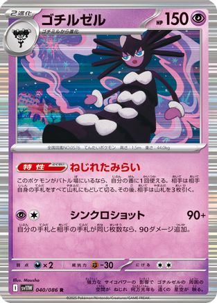 Gothitelle - 040/086 (040/086) - SV11W White Flare Holofoil SV11W: White Flare Pokemon Japanese Single  Squirtle Squad Card Shop.