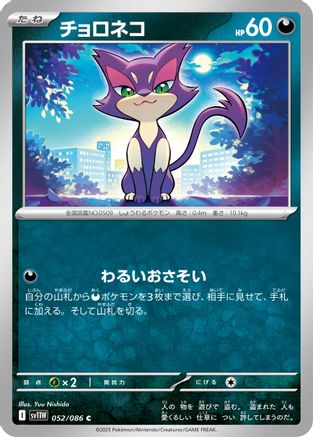 Purrloin - 052/086 (052/086) - SV11W White Flare SV11W: White Flare Pokemon Japanese Single  Squirtle Squad Card Shop.