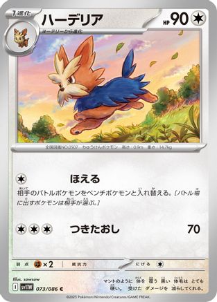 Herdier - 073/086 (073/086) - SV11W White Flare SV11W: White Flare Pokemon Japanese Single  Squirtle Squad Card Shop.