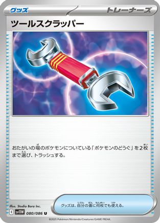 Tool Scrapper (080/086) - SV11W White Flare SV11W: White Flare Pokemon Japanese Single  Squirtle Squad Card Shop.