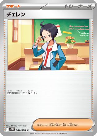 Cheren (084/086) - SV11W White Flare SV11W: White Flare Pokemon Japanese Single  Squirtle Squad Card Shop.