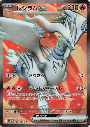 Reshiram ex - 160/086 (160/086) - SV11W White Flare Holofoil SV11W: White Flare Pokemon Japanese Single  Squirtle Squad Card Shop.