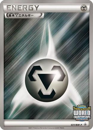 Basic Metal Energy - 031/BW-P (031/BW-P) - BWP Promotional cards Holofoil BW-P Promotional cards Pokemon Japanese Single  Squirtle Squad Card Shop.