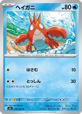 Corphish (018/063) - m1L Mega Brave m1L: Mega Brave Pokemon Japanese Single  Squirtle Squad Card Shop.