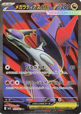 Mega Latias ex - 079/063 (079/063) - m1S Mega Symphonia Holofoil m1S: Mega Symphonia Pokemon Japanese Single  Squirtle Squad Card Shop.