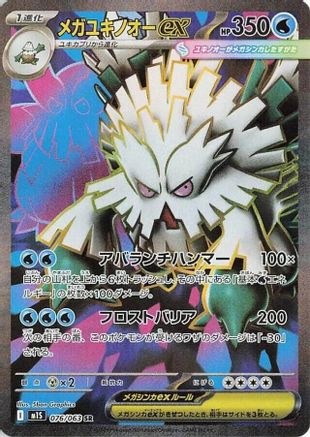 Mega Abomasnow ex - 076/063 (076/063) - m1S Mega Symphonia Holofoil m1S: Mega Symphonia Pokemon Japanese Single  Squirtle Squad Card Shop.