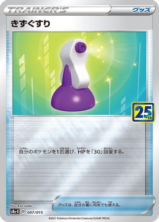 Potion (007/015) - s8aG 25th Anniversary Golden Box s8a-G: 25th Anniversary Golden Box Pokemon Japanese Single  Squirtle Squad Card Shop.