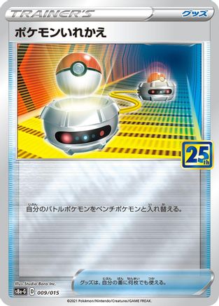 Switch (009/015) - s8aG 25th Anniversary Golden Box s8a-G: 25th Anniversary Golden Box Pokemon Japanese Single  Squirtle Squad Card Shop.