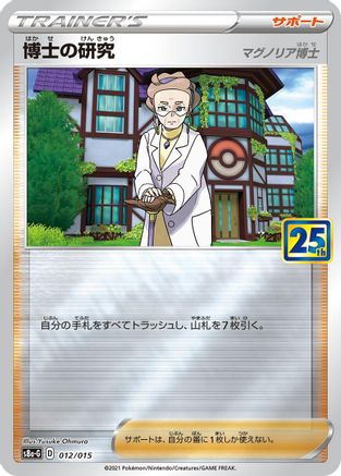 Professor's Research (012/015) - s8aG 25th Anniversary Golden Box s8a-G: 25th Anniversary Golden Box Pokemon Japanese Single  Squirtle Squad Card Shop.