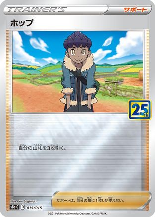 Hop (015/015) - s8aG 25th Anniversary Golden Box s8a-G: 25th Anniversary Golden Box Pokemon Japanese Single  Squirtle Squad Card Shop.