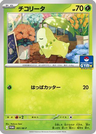 Chikorita - 001/M-P (001/M-P) - MP Promotional Cards M-P Promotional Cards Pokemon Japanese Single  Squirtle Squad Card Shop.