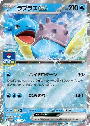 Lapras ex (002/M-P) - MP Promotional Cards Holofoil M-P Promotional Cards Pokemon Japanese Single  Squirtle Squad Card Shop.