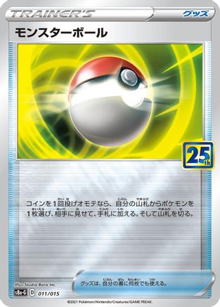 Poke Ball - 011/015 (011/015) - s8aG 25th Anniversary Golden Box s8a-G: 25th Anniversary Golden Box Pokemon Japanese Single  Squirtle Squad Card Shop.