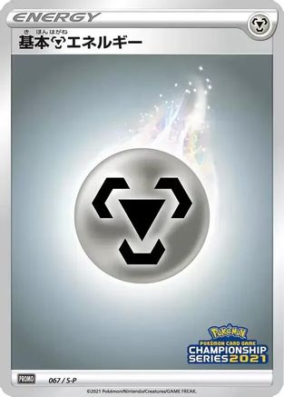 Basic Metal Energy - 067/S-P (067/S-P) - SP Sword  Shield Promos Holofoil S-P: Sword & Shield Promos Pokemon Japanese Single  Squirtle Squad Card Shop.