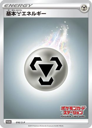 Basic Metal Energy - 016/S-P (016/S-P) - SP Sword  Shield Promos Holofoil S-P: Sword & Shield Promos Pokemon Japanese Single  Squirtle Squad Card Shop.