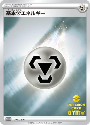 Basic Metal Energy - 097/S-P (097/S-P) - SP Sword  Shield Promos Holofoil S-P: Sword & Shield Promos Pokemon Japanese Single  Squirtle Squad Card Shop.
