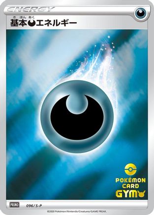 Basic Darkness Energy - 096/S-P (096/S-P) - SP Sword  Shield Promos Holofoil S-P: Sword & Shield Promos Pokemon Japanese Single  Squirtle Squad Card Shop.