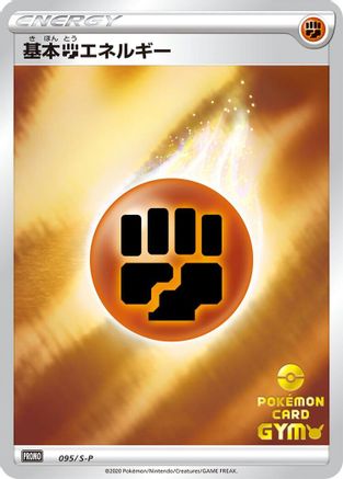 Basic Fighting Energy - 095/S-P (095/S-P) - SP Sword  Shield Promos Holofoil S-P: Sword & Shield Promos Pokemon Japanese Single  Squirtle Squad Card Shop.