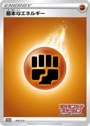 Basic Fighting Energy - 014/S-P (014/S-P) - SP Sword  Shield Promos Holofoil S-P: Sword & Shield Promos Pokemon Japanese Single  Squirtle Squad Card Shop.