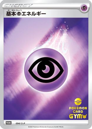Basic Psychic Energy - 094/S-P (094/S-P) - SP Sword  Shield Promos Holofoil S-P: Sword & Shield Promos Pokemon Japanese Single  Squirtle Squad Card Shop.