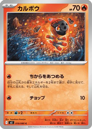 Charcadet - 019/080 (019/080) - M2 Inferno X M2: Inferno X Pokemon Japanese Single  Squirtle Squad Card Shop.