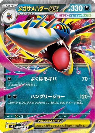 Mega Sharpedo ex - 051/080 (051/080) - M2 Inferno X Holofoil M2: Inferno X Pokemon Japanese Single  Squirtle Squad Card Shop.