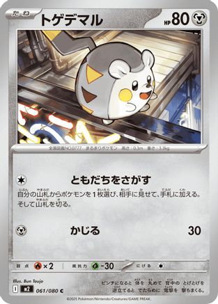 Togedemaru - 061/080 (061/080) - M2 Inferno X M2: Inferno X Pokemon Japanese Single  Squirtle Squad Card Shop.