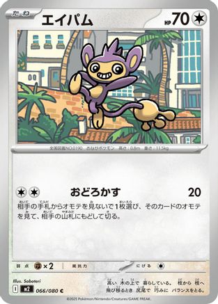Aipom (066/080) - M2 Inferno X M2: Inferno X Pokemon Japanese Single  Squirtle Squad Card Shop.