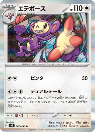 Ambipom - 067/080 (067/080) - M2 Inferno X Holofoil M2: Inferno X Pokemon Japanese Single  Squirtle Squad Card Shop.