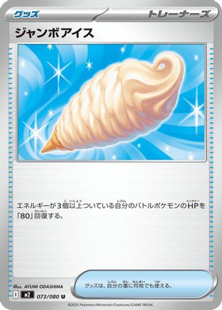 Jumbo Ice Cream (073/080) - M2 Inferno X M2: Inferno X Pokemon Japanese Single  Squirtle Squad Card Shop.