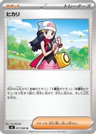 Dawn - 077/080 (077/080) - M2 Inferno X M2: Inferno X Pokemon Japanese Single  Squirtle Squad Card Shop.