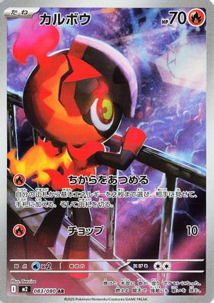 Charcadet - 083/080 (083/080) - M2 Inferno X Holofoil M2: Inferno X Pokemon Japanese Single  Squirtle Squad Card Shop.