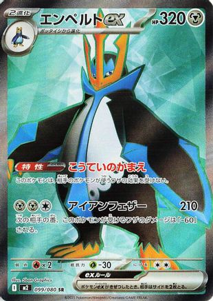 Empoleon ex - 099/080 (099/080) - M2 Inferno X Holofoil M2: Inferno X Pokemon Japanese Single  Squirtle Squad Card Shop.