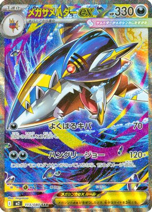Mega Sharpedo ex - 113/080 (113/080) - M2 Inferno X Holofoil M2: Inferno X Pokemon Japanese Single  Squirtle Squad Card Shop.
