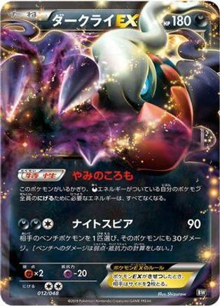 Darkrai EX (012/048) - BW Extra Regulation Box BW: Extra Regulation Box Pokemon Japanese Single  Squirtle Squad Card Shop.