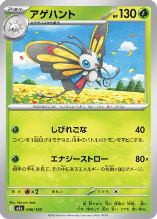 Beautifly - 006/193 (006/193) - M2a High Class Pack MEGA Dream ex M2a: High Class Pack: MEGA Dream ex Pokemon Japanese Single  Squirtle Squad Card Shop.